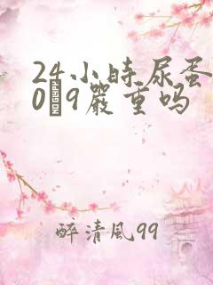 24小时尿蛋白0·9严重吗