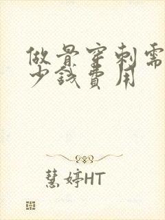 做骨穿刺需要多少钱费用