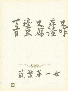 下边又疼又痒还有豆腐渣咋办