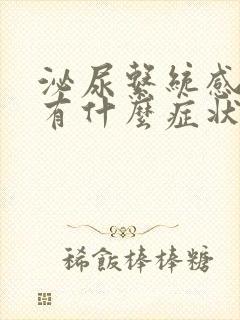 泌尿系统感染会有什么症状