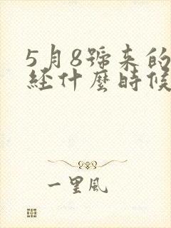 5月8号来的月经什么时候是排卵期