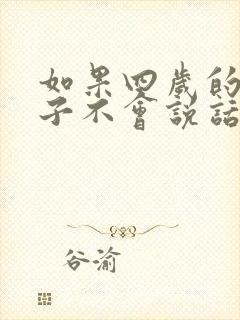 如果四岁的男孩子不会说话怎么办