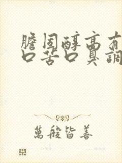 胆固醇高有口干口苦口臭调理办法