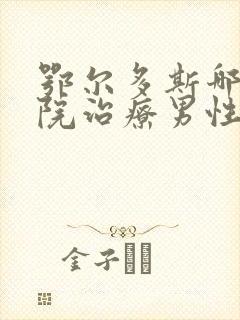 鄂尔多斯哪家医院治疗男性泌尿好