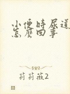 小便时尿道口疼怎么回事