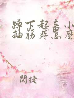 蹲下起来小肚子抽筋疼怎么回事