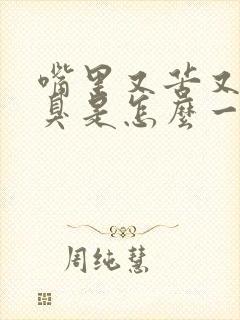 嘴里又苦又干又臭是怎么一回事