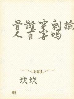 骨髓穿刺检查对人有害吗