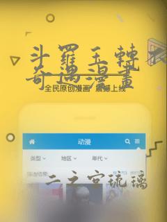 斗罗玉转不乐的奇遇漫画