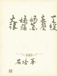 大姨妈来了肚子很痛怎么缓解