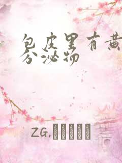 包皮里有黄色的分泌物