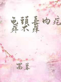 龟头长肉疙瘩不疼不痒