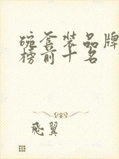 碗套装品牌排行榜前十名