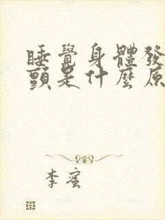 睡觉身体发抖打颤是什么原因