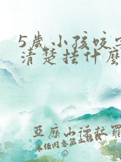 5岁小孩咬字不清楚挂什么