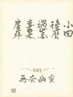 房事过后小肚子疼是怎么回事