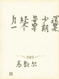 月经量少还提前一个星期是什么原因