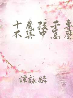 十岁孩子专注力不集中怎么治疗