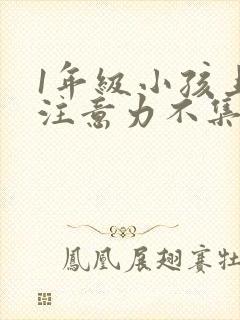 1年级小孩上课注意力不集中