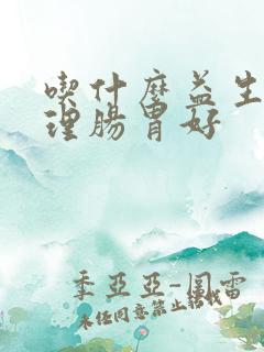 吃什么益生菌调理肠胃好