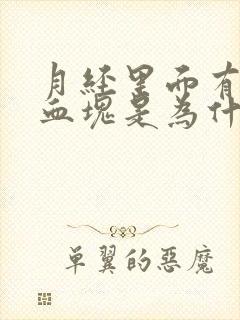 月经里面有好多血块是为什么