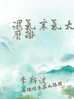 湿气寒气太重怎么排