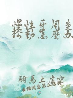 慢性牙周炎牙齿松动怎么办