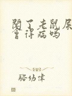 闻了老鼠屎尿味会得病吗