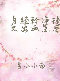 月经干净后几天又出血怎么办