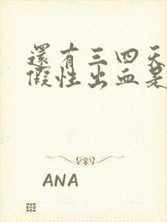 还有三四天来例假性出血是怎么回事