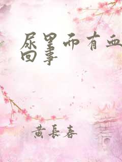 尿里面有血怎么回事