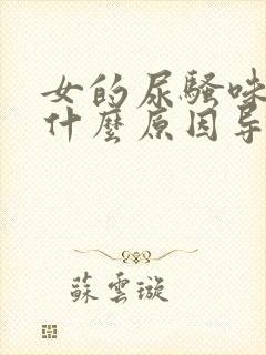 女的尿骚味重是什么原因导致的