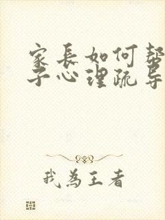 家长如何帮助孩子心理疏导抑郁状