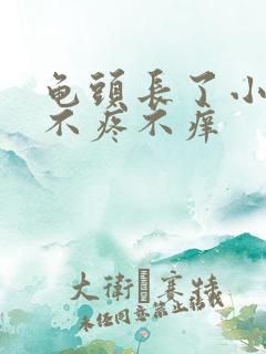 龟头长了小疙瘩不疼不痒