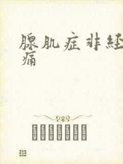 腺肌症非经期疼痛