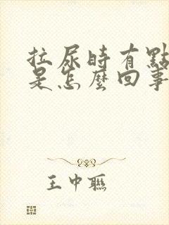 拉尿时有点胀痛是怎么回事