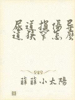 尿道损伤导致尿道狭窄怎么治疗