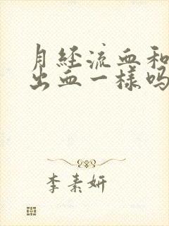 月经流血和宫腔出血一样吗