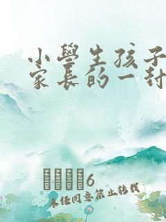 小学生孩子写给家长的一封信