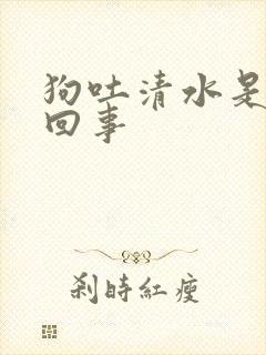 狗吐清水是怎么回事