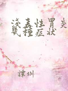 浅表性胃炎有哪几种症状