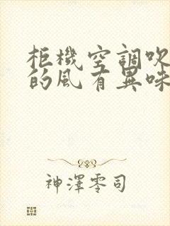 柜机空调吹出来的风有异味