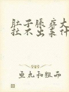 肚子胀疼大便又拉不出来什么原因