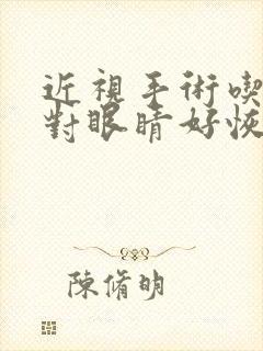 近视手术吃什么对眼睛好恢复视力