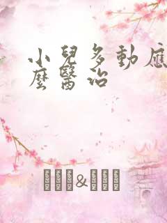 小儿多动应该怎么医治