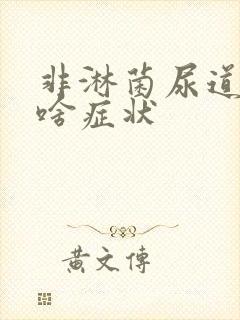 非淋菌尿道发炎啥症状