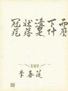 冠状沟下面有小疙瘩是什么原因