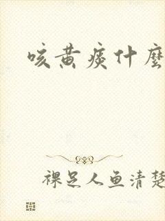 咳黄痰什么原因