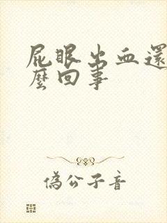 屁眼出血还痒怎么回事