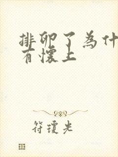 排卵了为什么没有怀上